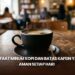 Manfaat Minum Kopi dan Batas Kafein yang Aman Setiap Hari